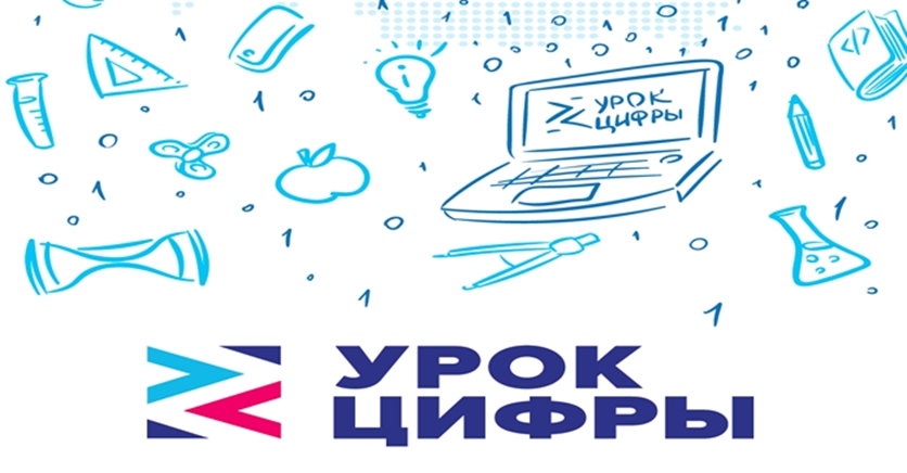 «Урок Цифры».